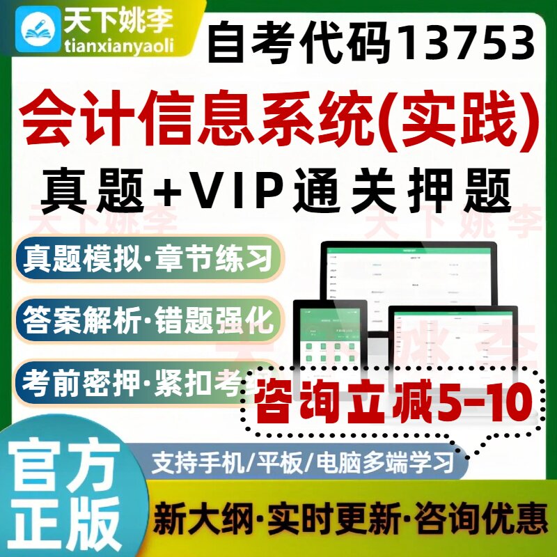自考13753会计信息系统实践本科专科考试题库历年真题通关押题