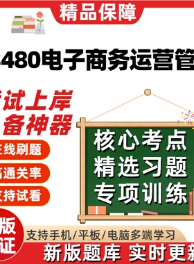江苏自考13480电子商务运营管理专科在线刷题精选题考试题库软件