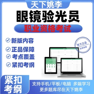 2026眼镜验光员初级中级高级基础知识验光师证考试历年真题库资料