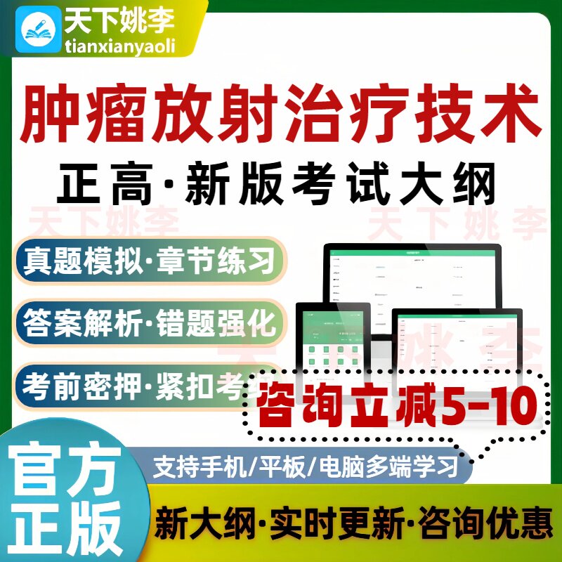 2026肿瘤放射治疗技术正高考试题库培训资料历年真题通关习题集