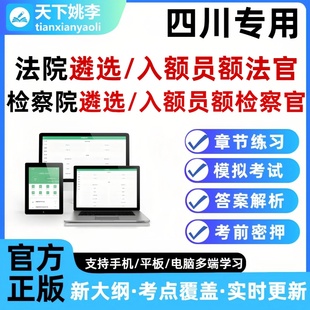 2026四川法院检察院公开遴选员额法官检察官入额题库笔试面试真题