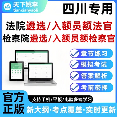 2026四川法院检察院公开遴选员额法官检察官入额题库笔试面试真题