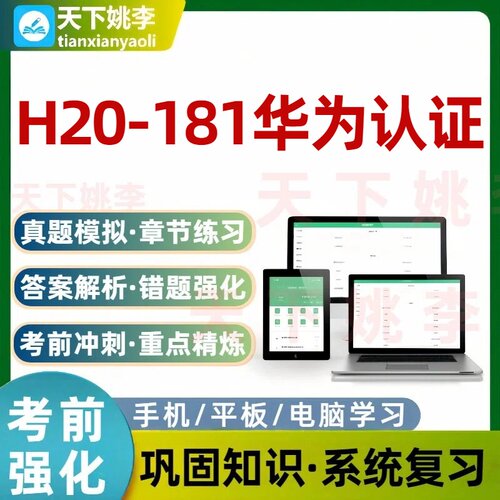 H20-181华为认证考试题库培训资料历年真题模拟电子习题集