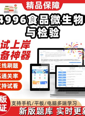 自考04996食品微生物学与检验专升本在线刷题精选题考试题库软件