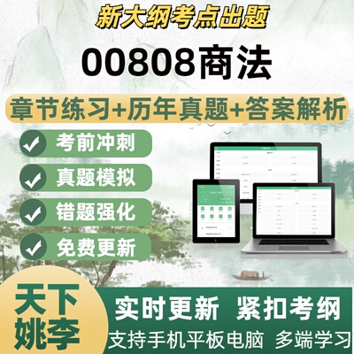 00808商法考试题自学考试题库章节练习历年真题库考试考点覆盖