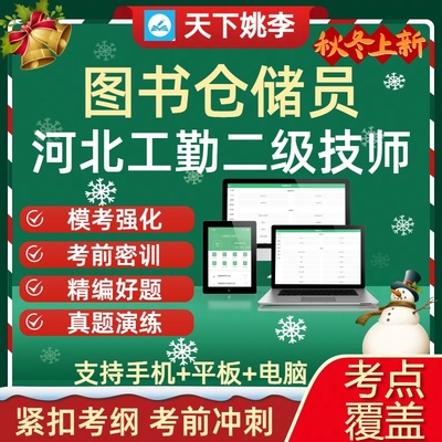 2026河北工勤技能岗位二级技师图书仓储员考试历年真题库章节练习