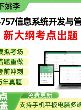 自考04757信息系统开发与管理自学考试题库章节练习历年真题章节