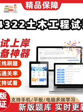 江苏自考14322土木工程试验专升本科在线刷题精选考试题库软件