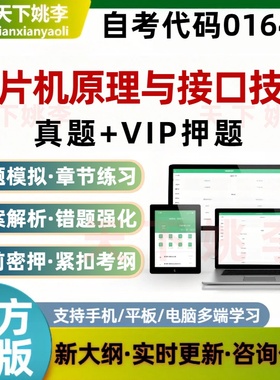 自考01644单片机原理与接口技术考试题库预测押题历年真题非教材