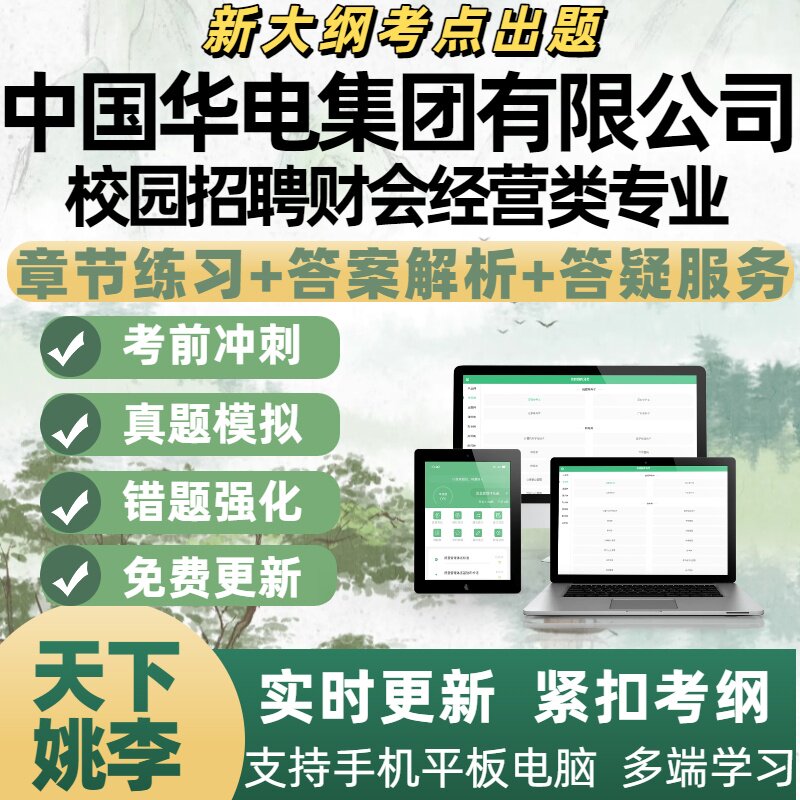 2026年中国华电集团校园招聘财会经营类专业考试资料APP备考题库