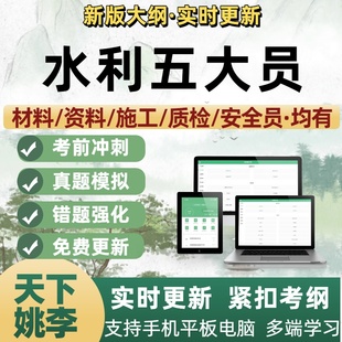 2026年水利五大员考试题库学习资料材料员资料员施工员质检安全员