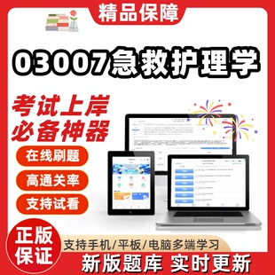 自考03007急救护理学专升本在线刷题精选题库考试题库软件