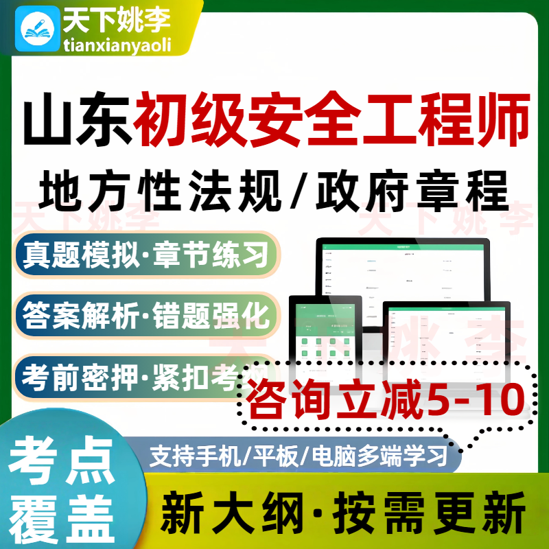 山东初级注册安全工程师所涉地方性法规政府规章考试题库培训资料