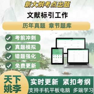 2026年文献标引工作模拟考试章节练习题库APP软件