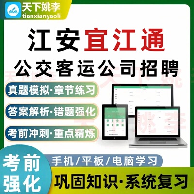 江安宜江通公交客运公司招聘笔试考试题库模拟自测培训资料习题集