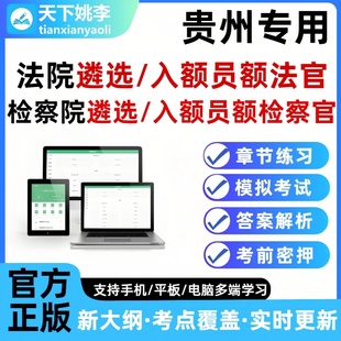 2026贵州法院检察院公开遴选员额法官检察官入额题库笔试面试真题