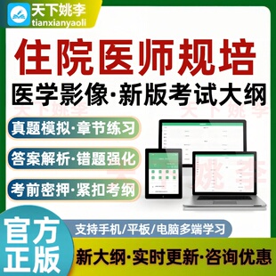 2026住院医师规培医学影像考试题库新版刷题软件真题模拟培训资料