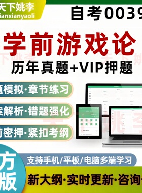 自考00399学前游戏论考试题库非教材章节练习历年真题