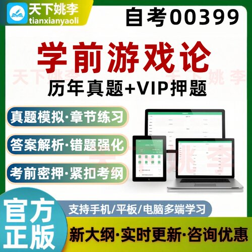 自考00399学前游戏论考试题库非教材章节练习历年真题