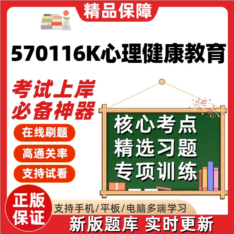 自考江苏570116K心理健康教育专科在06049精选05619考试题库软件