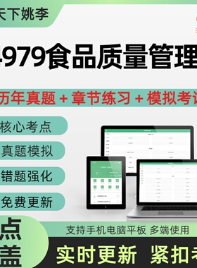 自考04979食品质量管理学2026自学考试历年真题库押题章节练习
