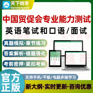 中国贸促会专业能力测试英语笔试和口语考试题库面试培训资料模拟