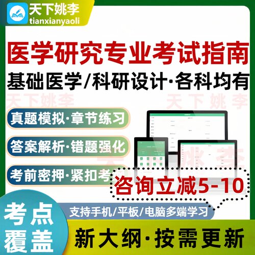 2026医学研究专业考试指南基础医学科研设计考试题库历年真题通关