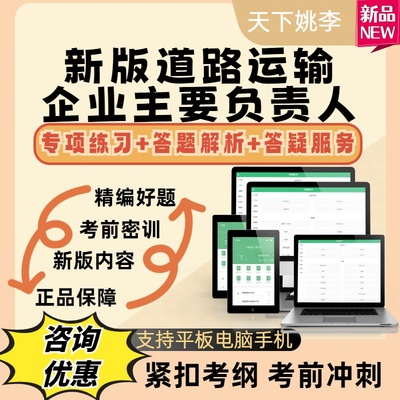 2025新版道路运输企业主要负责人考试题库模拟题库
