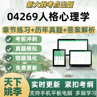04269人格心理学试题自学考试题库章节练习历年真题考试考点覆盖