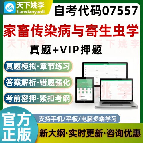 自考07557家畜传染病与寄生虫学考试题库章节练习真题预测押题