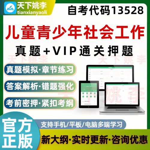 自考13528儿童青少年社会工作本科专科考试题库真题模拟通关押题