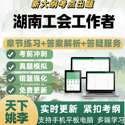 2026年湖南工会工作者电子题库考试题库刷题APP备考资料