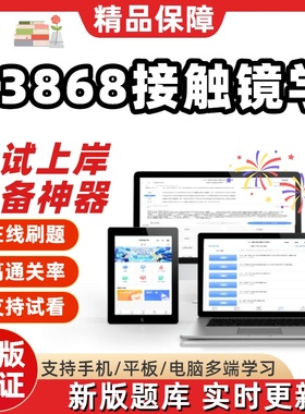 自考13868接触镜学专升本在线刷题精选题库考试题库软件