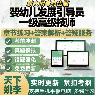 2026婴幼儿发展引导员一级高级技师模拟考试章节练习题库APP软件