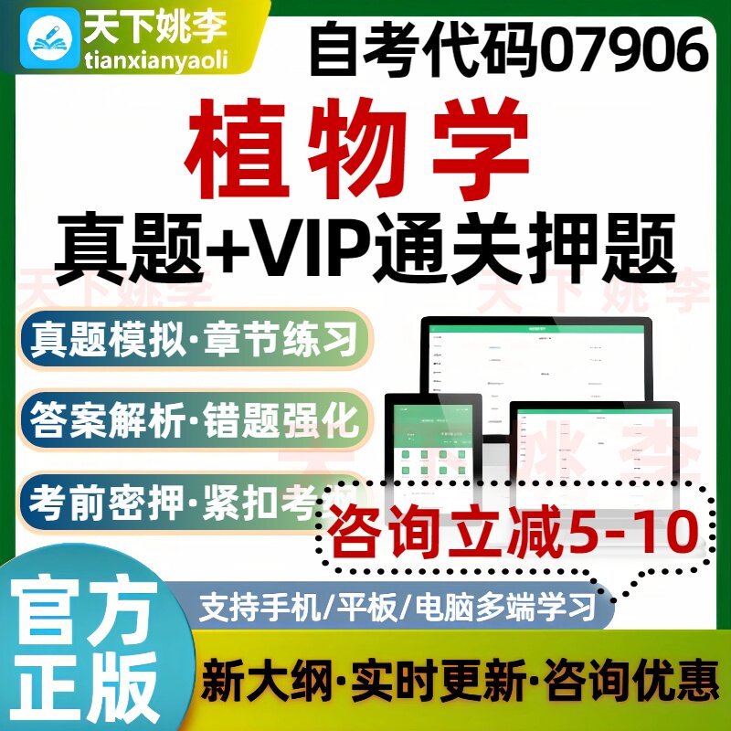 自考07906植物学本科专科考试题库历年真题通关电子习题培训资料