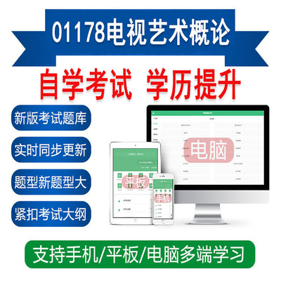 自考01178电视艺术概论真题题库刷题软件APP练习
