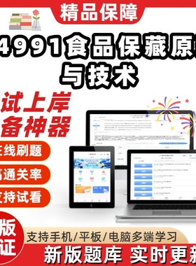 自考04991食品保藏原理与技术专升本在线刷题题库考试题库软件
