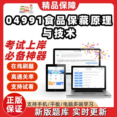 自考04991食品保藏原理与技术专升本在线刷题题库考试题库软件