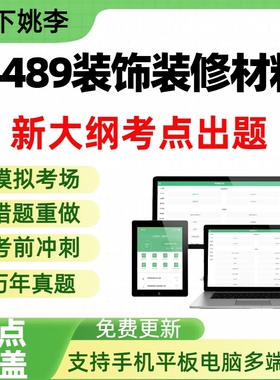 自考04489装饰装修材料自学考试题库章节练习历年真题APP题库
