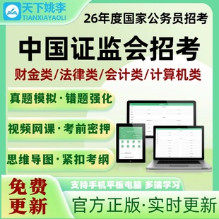 2026国家公务员考试题库中国证监会招考职位专业笔试国考考试题库