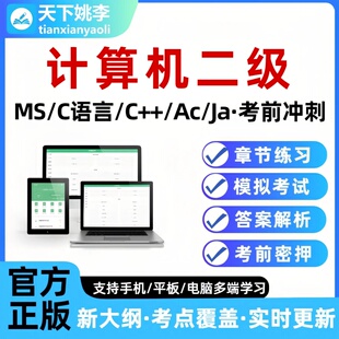 2026计算机二级MSOffice考试C语言AcessC++Java真题押题库APP软件