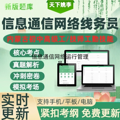 信息通信网络线务员2026内蒙古机关单位工勤技能人员职业等级考试
