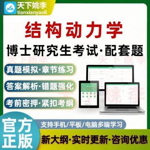 2026博士研究生考试结构动力学代码3004配套题库非教材模拟押题
