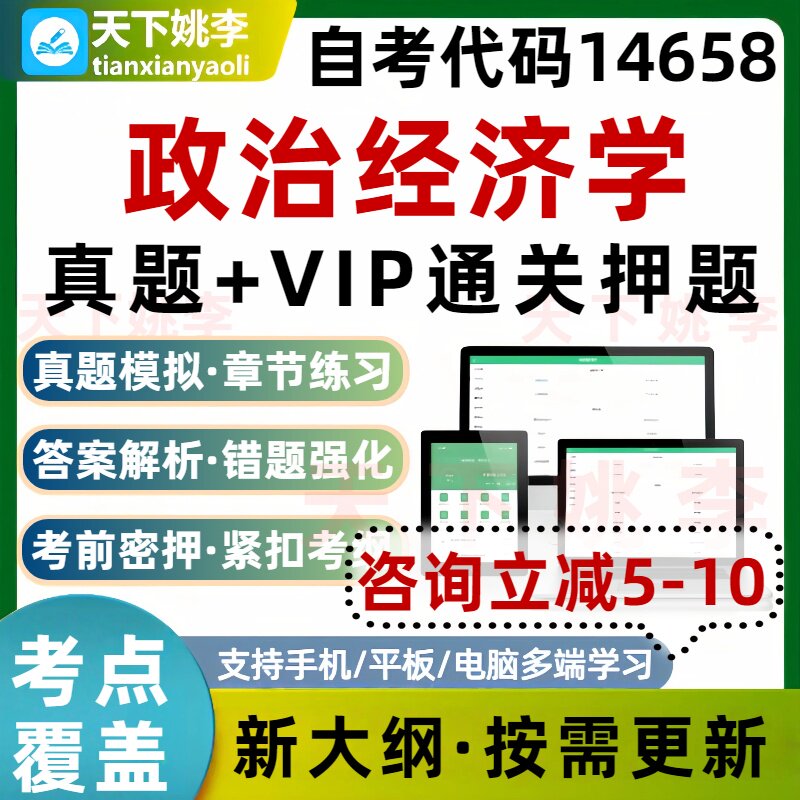 自考14658政治经济学本科专科考试题库真题通关电子习题培训资料