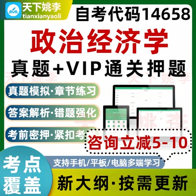 自考14658政治经济学本科专科考试题库真题通关电子习题培训资料
