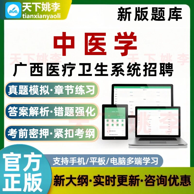 广西医疗卫生招聘中医学考试题库培训资料事业单位卫健委历年真题