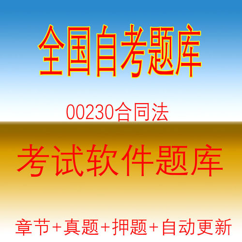 自学考试00230合同法自考历年真题试题押题题库软件