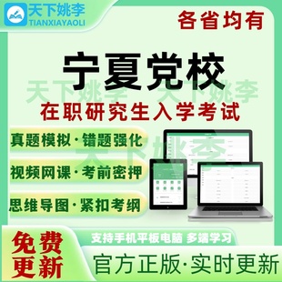 2026宁夏区委党校在职研究生入学考试真题库公共管理法学资料