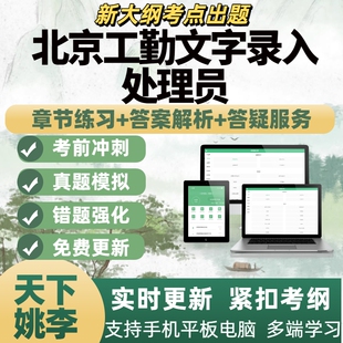 2026北京工勤文字录入处理员备考资料模拟考试章节练习APP题库