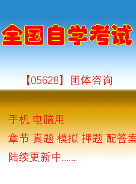 自学考试05628团体咨询心理健康教育自考真题试题押题题库软件